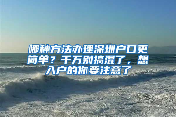 哪種方法辦理深圳戶口更簡單？千萬別搞混了，想入戶的你要注意了