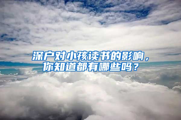 深戶對小孩讀書的影響，你知道都有哪些嗎？