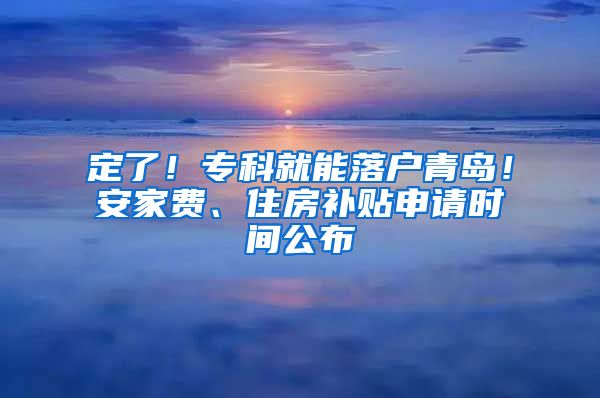 定了！?？凭湍苈鋺羟鄭u！安家費(fèi)、住房補(bǔ)貼申請時間公布