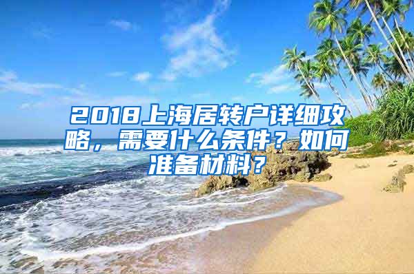 2018上海居轉(zhuǎn)戶詳細(xì)攻略，需要什么條件？如何準(zhǔn)備材料？