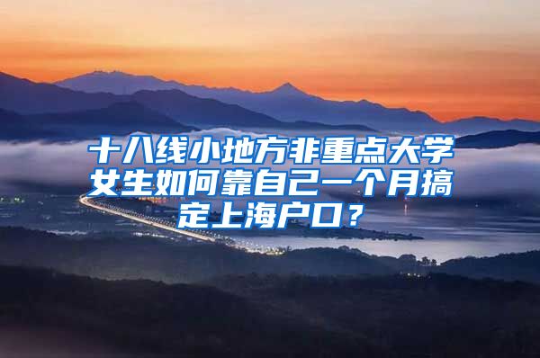 十八線小地方非重點大學女生如何靠自己一個月搞定上海戶口？