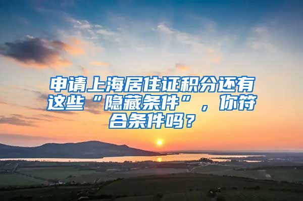 申請上海居住證積分還有這些“隱藏條件”，你符合條件嗎？