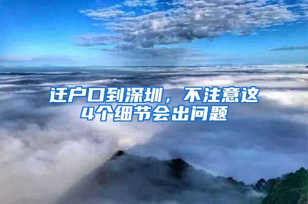 遷戶口到深圳，不注意這4個細(xì)節(jié)會出問題