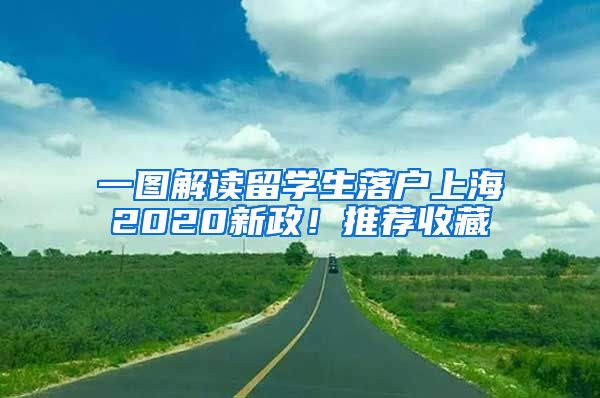 一圖解讀留學(xué)生落戶上海2020新政！推薦收藏