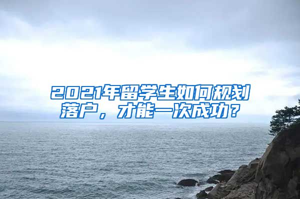 2021年留學(xué)生如何規(guī)劃落戶，才能一次成功？