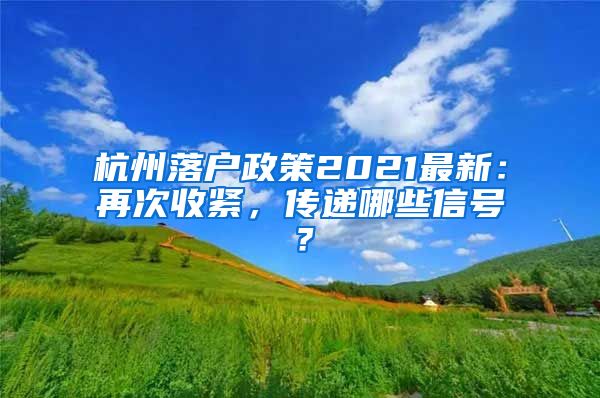 杭州落戶政策2021最新：再次收緊，傳遞哪些信號？