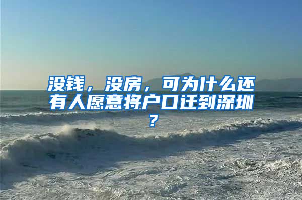 沒錢，沒房，可為什么還有人愿意將戶口遷到深圳？