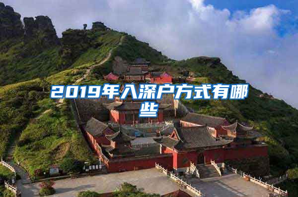 2019年入深戶方式有哪些