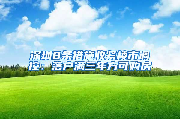 深圳8條措施收緊樓市調(diào)控：落戶滿三年方可購(gòu)房