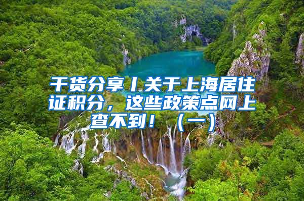 干貨分享丨關(guān)于上海居住證積分，這些政策點網(wǎng)上查不到?。ㄒ唬?/></p>
			 <p style=