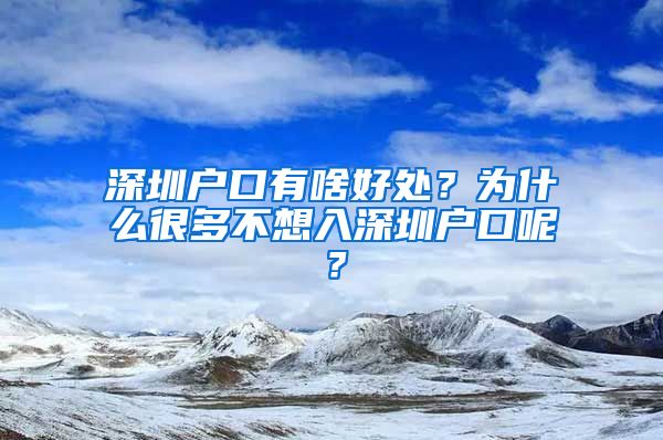 深圳戶口有啥好處？為什么很多不想入深圳戶口呢？