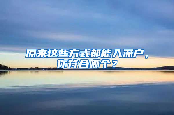 原來這些方式都能入深戶，你符合哪個？