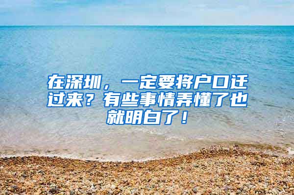 在深圳，一定要將戶口遷過來？有些事情弄懂了也就明白了！