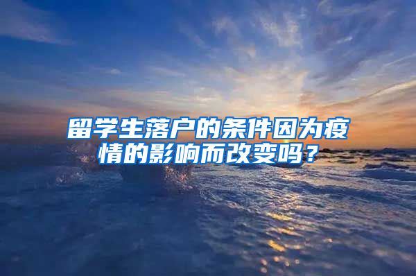 留學生落戶的條件因為疫情的影響而改變嗎？