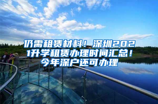 仍需租賃材料！深圳2021升學(xué)租賃辦理時(shí)間匯總！今年深戶還可辦理