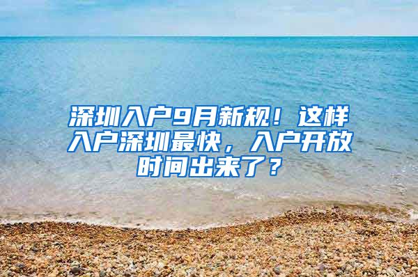 深圳入戶9月新規(guī)！這樣入戶深圳最快，入戶開放時(shí)間出來了？