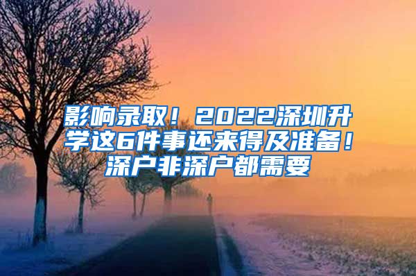 影響錄?。?022深圳升學這6件事還來得及準備！深戶非深戶都需要