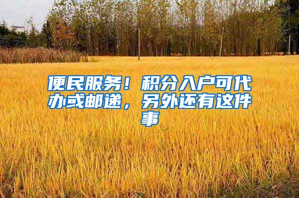 便民服務(wù)！積分入戶可代辦或郵遞，另外還有這件事