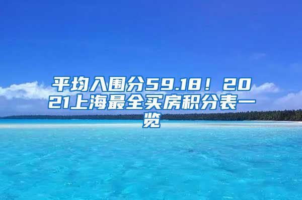 平均入圍分59.18！2021上海最全買房積分表一覽