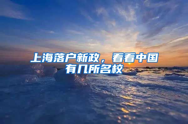 上海落戶新政，看看中國有幾所名校