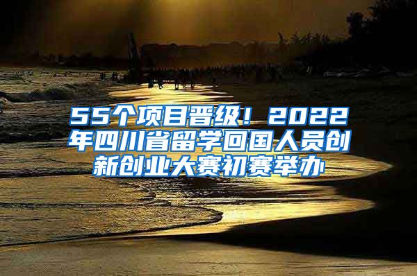 55個項目晉級！2022年四川省留學回國人員創(chuàng)新創(chuàng)業(yè)大賽初賽舉辦