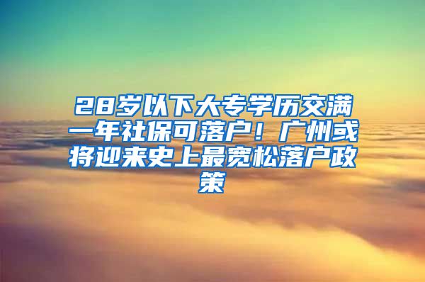 28歲以下大專學(xué)歷交滿一年社?？陕鋺簦V州或?qū)⒂瓉?lái)史上最寬松落戶政策