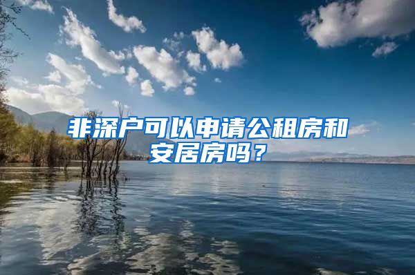 非深戶可以申請公租房和安居房嗎？