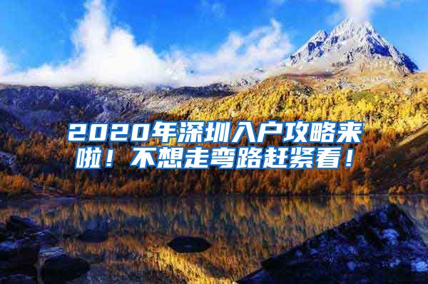 2020年深圳入戶攻略來啦！不想走彎路趕緊看！