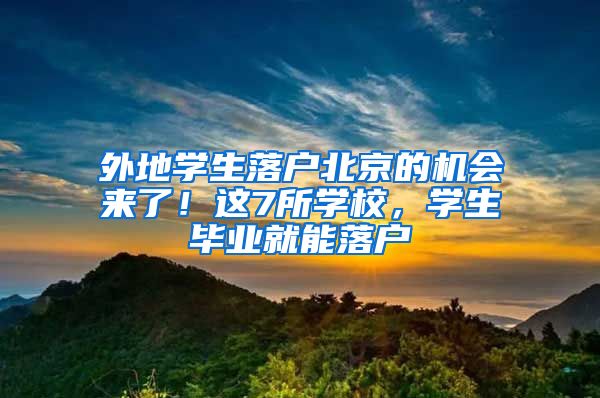 外地學(xué)生落戶北京的機(jī)會來了！這7所學(xué)校，學(xué)生畢業(yè)就能落戶