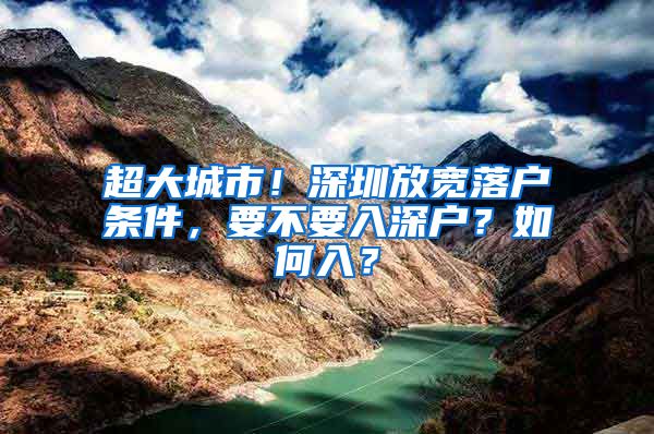 超大城市！深圳放寬落戶條件，要不要入深戶？如何入？