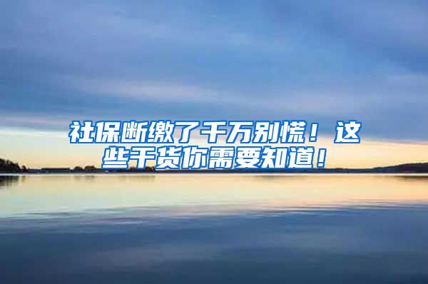 社保斷繳了千萬別慌！這些干貨你需要知道！