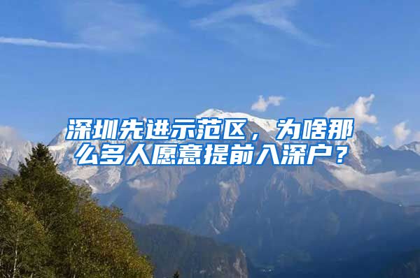 深圳先進(jìn)示范區(qū)，為啥那么多人愿意提前入深戶？