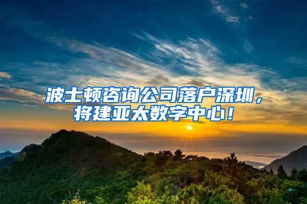 波士頓咨詢公司落戶深圳，將建亞太數(shù)字中心！