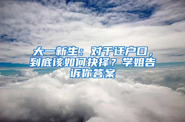 大一新生：對于遷戶口，到底該如何抉擇？學(xué)姐告訴你答案