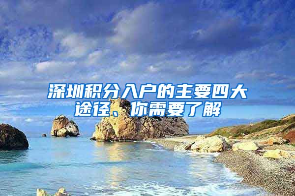 深圳積分入戶的主要四大途徑、你需要了解