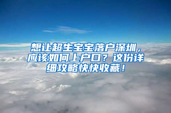 想讓超生寶寶落戶深圳，應該如何上戶口？這份詳細攻略快快收藏！