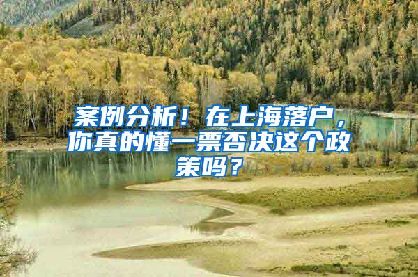 案例分析！在上海落戶，你真的懂一票否決這個政策嗎？