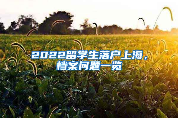 2022留學(xué)生落戶上海，檔案問(wèn)題一覽