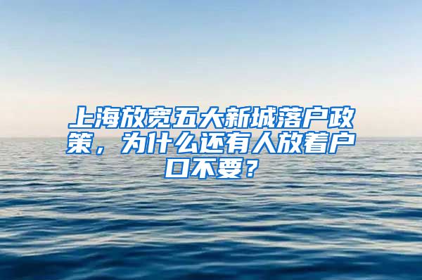 上海放寬五大新城落戶政策，為什么還有人放著戶口不要？