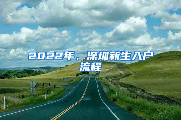 2022年，深圳新生入戶流程