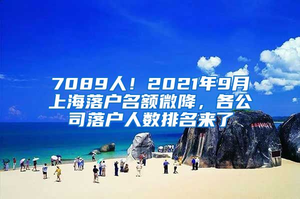 7089人！2021年9月上海落戶名額微降，各公司落戶人數(shù)排名來了