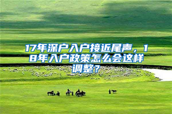 17年深戶入戶接近尾聲，18年入戶政策怎么會(huì)這樣調(diào)整？