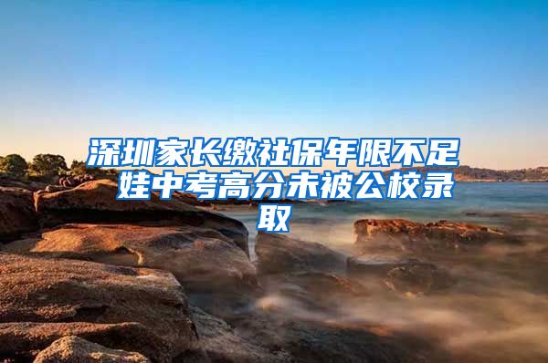 深圳家長繳社保年限不足 娃中考高分未被公校錄取