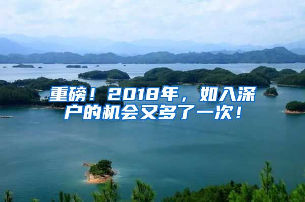 重磅！2018年，如入深戶(hù)的機(jī)會(huì)又多了一次！