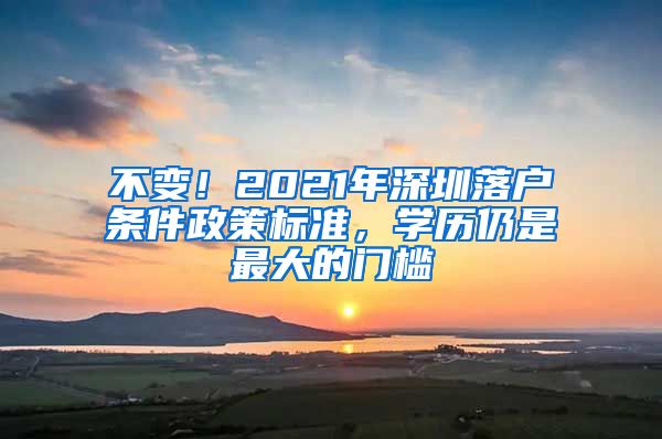 不變！2021年深圳落戶條件政策標(biāo)準(zhǔn)，學(xué)歷仍是最大的門檻