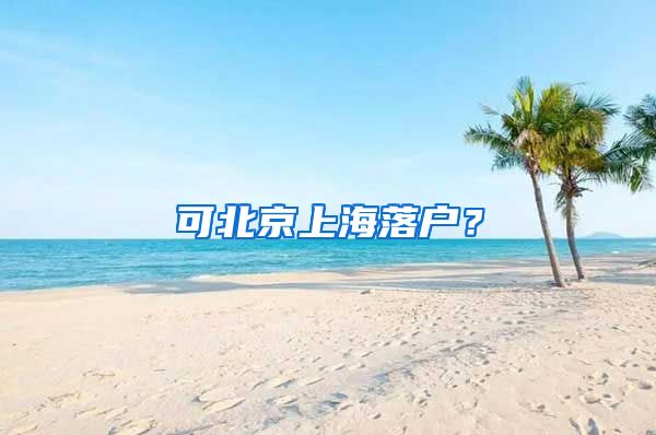 可北京上海落戶？