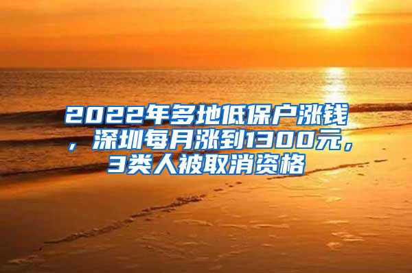 2022年多地低保戶漲錢(qián)，深圳每月漲到1300元，3類(lèi)人被取消資格