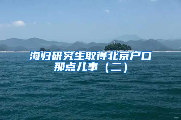 海歸研究生取得北京戶口那點(diǎn)兒事（二）