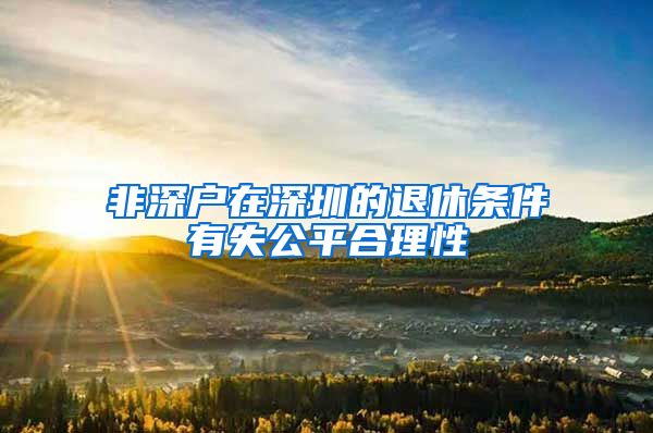 非深戶在深圳的退休條件有失公平合理性