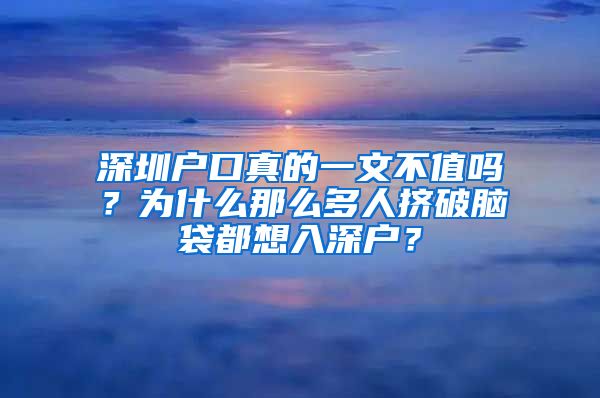 深圳戶口真的一文不值嗎？為什么那么多人擠破腦袋都想入深戶？